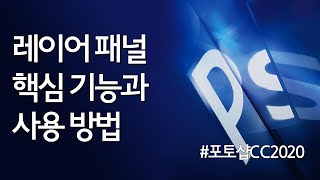 #10 포토샵 레이어 패널의 핵심 기능과 사용 방법