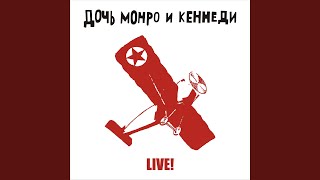 Music video thumbnail preview for Ты далеко и неспроста (Live 1999) by Дочь Монро и Кеннеди