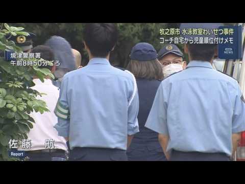 YouTube Video 水泳スクール女児わいせつ事件で男の自宅から「女児に順位を付けたメモ」　静岡・牧之原市