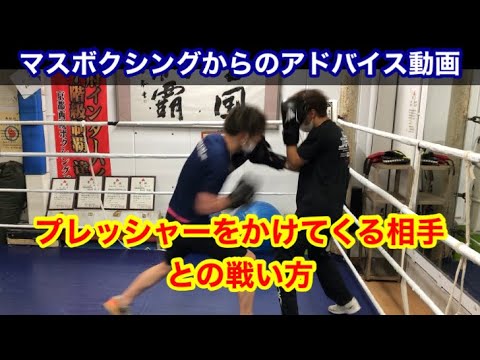 プレッシャーをかけて前に詰めてくる相手との戦い方　マスボクシングからのアドバイス動画