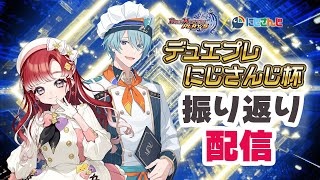 【デュエプレ】にじさんじ杯を振り返ります！【早乙女ベリー/渚トラウト/にじさんじ】