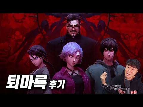 단군의《퇴마록》리뷰
