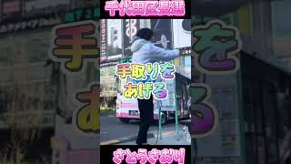さとうさおり千代田区長選第一声 #さとうさおり #減税 #千代田区 #自民党 #増税 #東京都