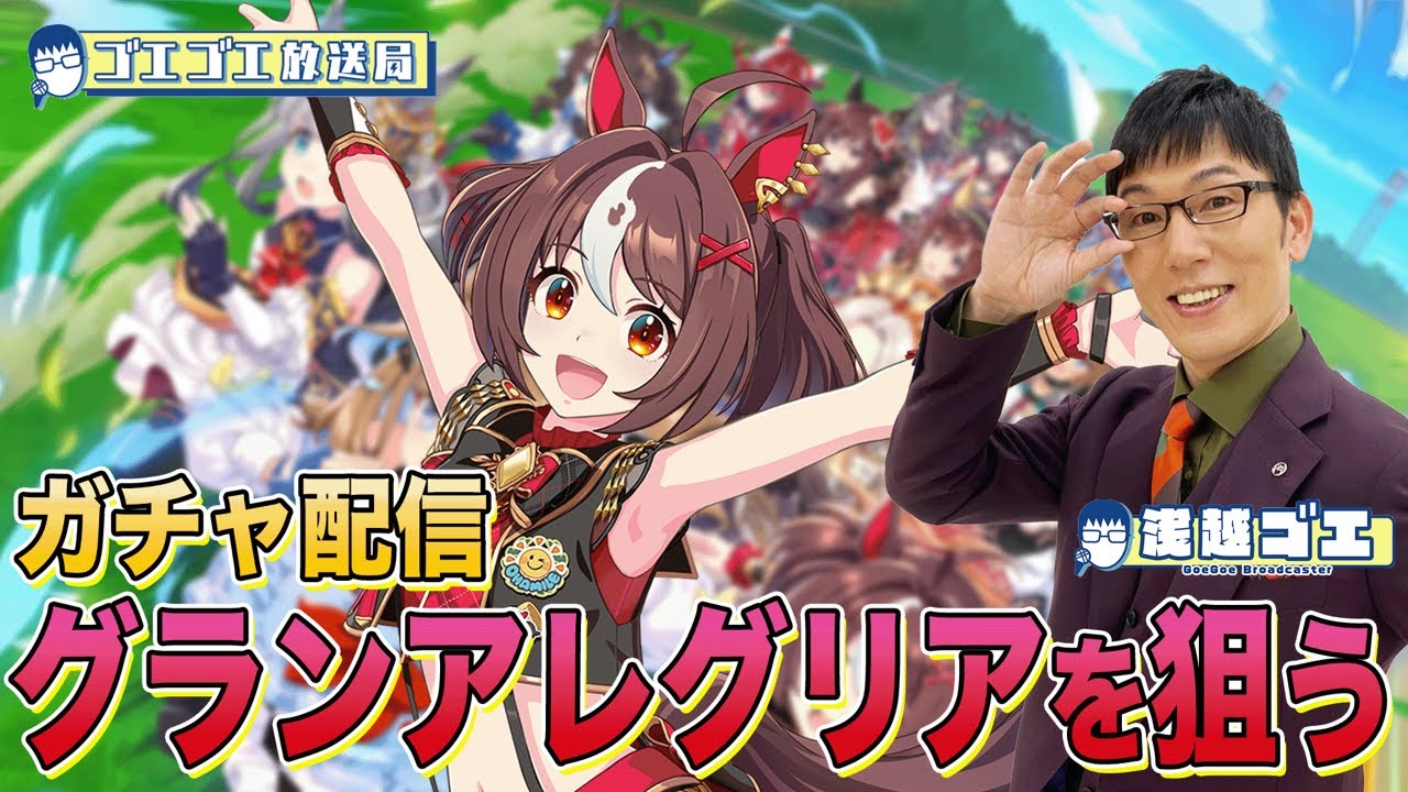 【ウマ娘】ガチャ配信！神引き！！こっそりグランアレグリアをお迎えする回！