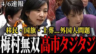 【参政党・梅村みずほ】移民問題のタブーに斬り込む！高市首相を追い詰めた神質疑の全貌