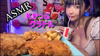 【ASMR】ケンタッキー フライドチキン 食べる【咀嚼音】KFC 【音フェチ】くグラビアアイドル　chewing sound