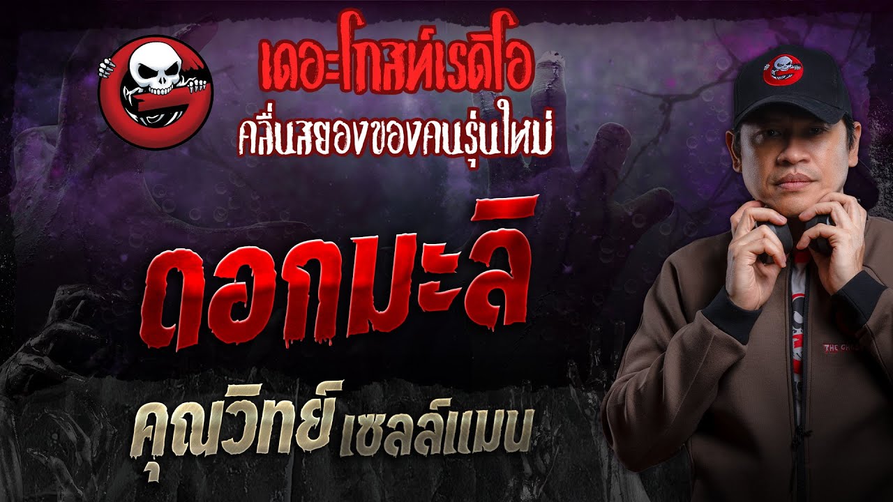 ดอกมะลิ • คุณวิทย์ เซลล์แมน | 6 ต.ค. 67 | THE GHOST RADIO