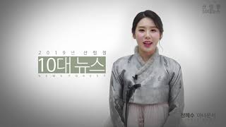 영상으로 만나는 2019 산림청 10대 뉴스