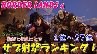 【ボーダーランズ４】ユーユーの独断と偏見による　サブ射撃ランキング！　BORDER LANDS 4
