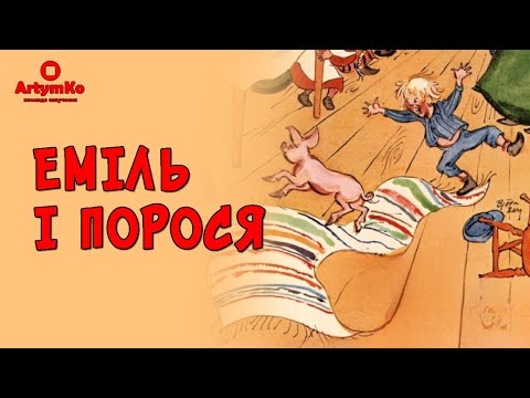 Трейлер фільму «Еміль і порося»
