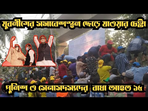যুবলীগের সমাবেশস্থল ছেড়ে যাওয়ার চেষ্টা, পুলিশ ও সেনাসদস্যদের  বাধা আহত ১৫ #Nazmul_Hasan