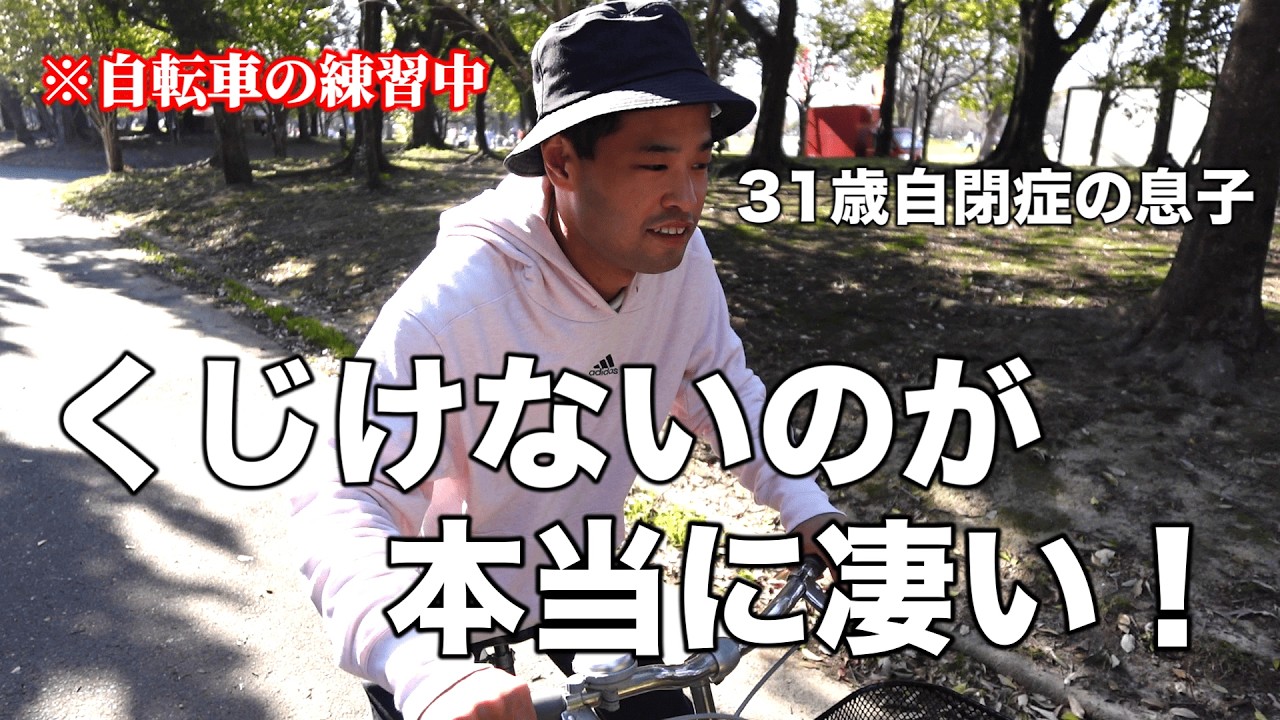 【失敗しても立ち上がる】自転車に乗れる様になりたい31歳自閉症、重度知的障がいのある息子。
