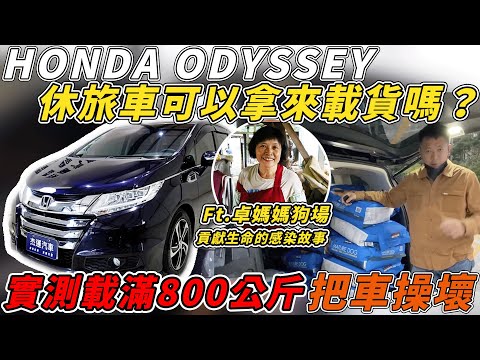 HONDA ODYSSEY休旅車可以拿來載貨嗎？ Ft.卓媽媽狗場 貢獻生命的感染故事