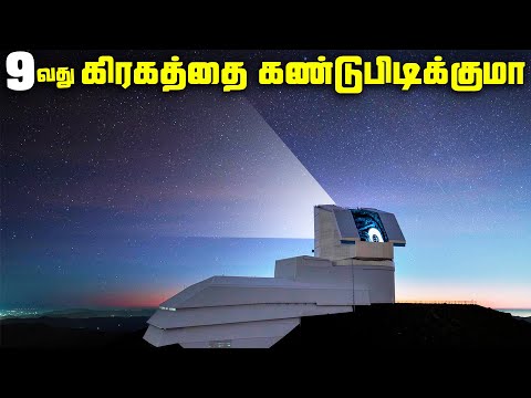 9 வது கிரகத்தை இது கண்டுபுடிக்கும் - Vera Rubin Telescope