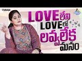 Love లేని Love లో లవ్వలేక మనం || Valentines Day Special || Sunaina Vlogs || Tamada Media
