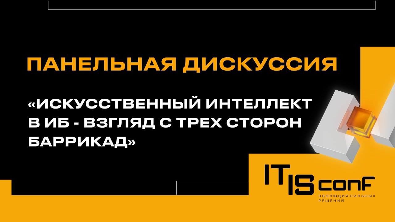 Панельная дискуссия «Искусственный интеллект в ИБ - взгляд с трех сторон баррикад»