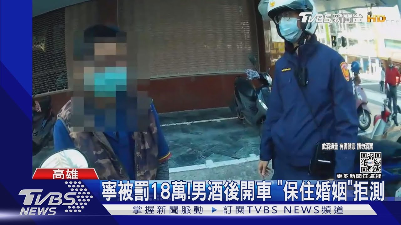 寧被罰18萬！男酒後開車　「保住婚姻」拒測