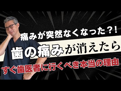歯学科 【注意】歯の痛みが消えたらすぐ歯医者に行くべき本当の理由「精密根管治療」「ヒロ横浜デンタル」