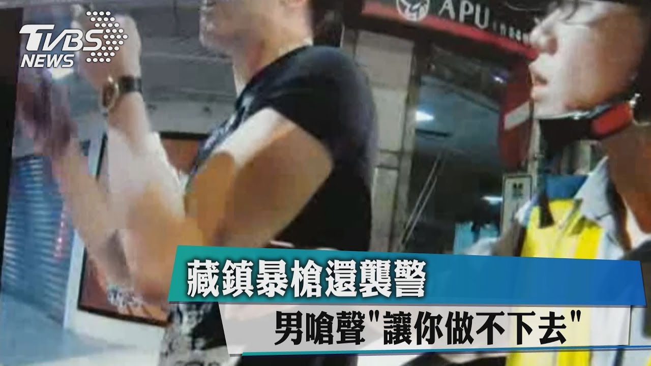 藏鎮暴槍拒盤查 男襲警囂張嗆:讓你做不下去