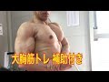 筋トレ 大 胸 筋 3種目