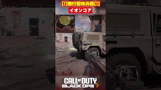 【BO7】凶悪デバイス。携行型核兵器「イオンコア」【Call of Duty】【Black Ops 7】【ゆきちGAMES】#shorts