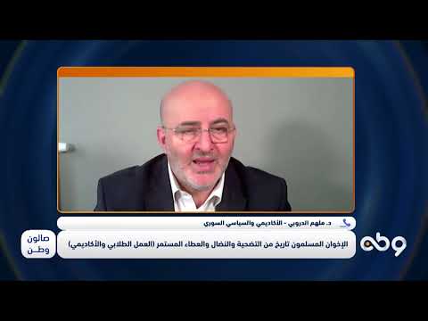 الدكتور ملهم الدروبي، يوضح الفارق بين العمل الطلابي والأكاديمي للتيار الإسلامي