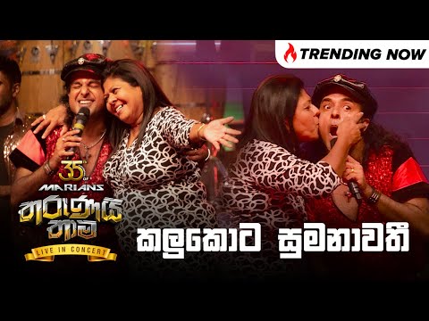 Kalukota Sumanawathi ( කලුකොට සුමනාවතී ) - Nalin Perera | Marians Tharunai Thaama Live
