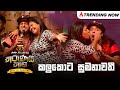 Kalukota Sumanawathi කලුකොට සුමනාවතී Nalin Perera Marians Tharunai Thaam