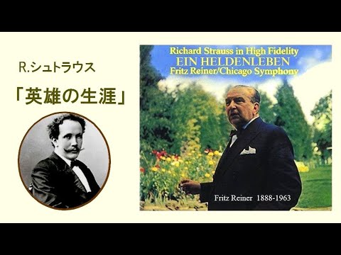 R .シュトラウス 交響詩 「英雄の生涯」作品40 フリッツ・ライナー R.Strauss ❝Ein Heldenleben❞