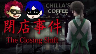 【生放送】オシャンティなバイト始めました【閉店事件】