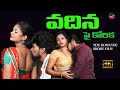 వదిన పై కోరిక VADINA PAI KORIKA NEW TELUGU ROMANTIC SHORT FILM SRUJANA CHILL G