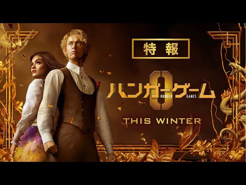 映画『ハンガー・ゲーム0』特報映像