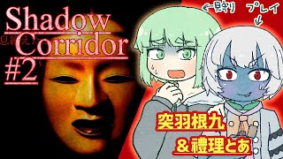 【ホラー】Shadow Corridor (影廊) #2【突羽根九 ＆ 禮理とあ】