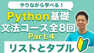 楽しく学べる！Python基礎入門4 リストとタプル