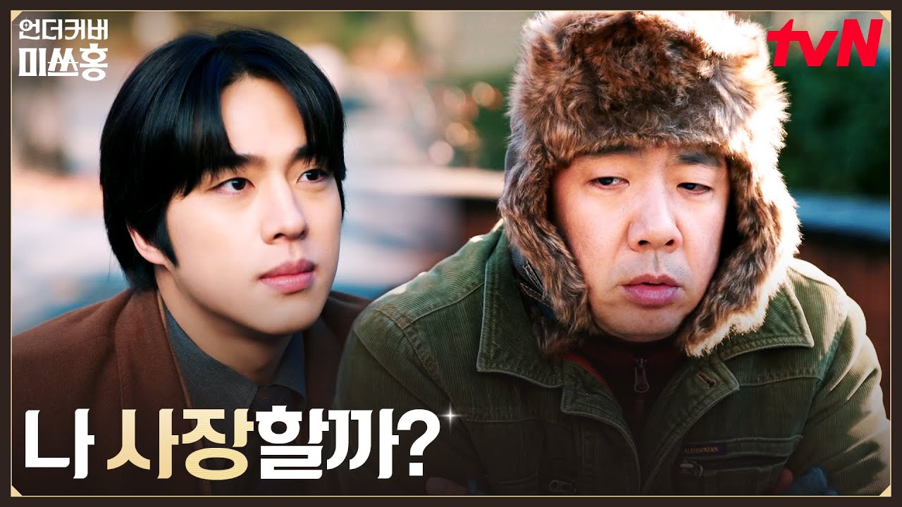 길에서 김밥 파는 방진목 과장 찾아간 알벗 오ㅋㅋ #언더커버미쓰홍 EP.11 | tvN 260221 방송