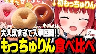 ミスドの大人気商品もっちゅりん全3種類を食べ比べるかるび【赤見かるび切り抜き もっちゅりん きなこ みたらし いちご ミスタードーナツ 食レポ】