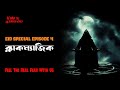 Eid Special Episode 4 ব্ল্যাকম্যাজিক AfnanTheHorrorWorldBD