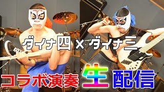 コラボ演奏生配信！【ダイナ四×ダイナ三】 202407
