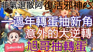 [實況] 復活邪神RS 1週年紀念轉蛋抽新角-大逆轉