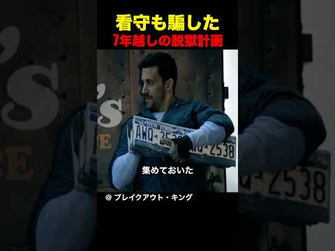 看守も騙した7年越しの脱獄計画