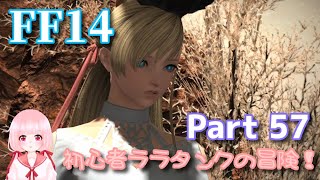 【FF14*Titan】 初心者ララタンクの冒険！Part 57 * Adventure of a beginner Lara Tank!