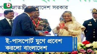ই-পাসপোর্ট যুগে প্রবেশ করলো বাংলাদেশ