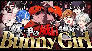 全員 - 【BunnyGirl】負けたら即引退!欲張り歌企画した結果....【キー変更】【感情移入】【以心伝心】【クロノヴァ】