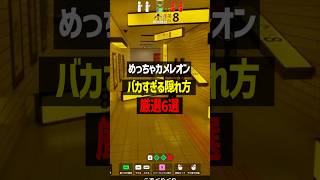 バカすぎる隠れ方集【めっちゃカメレオン】 #かんなちゃろ #ゲーム実況