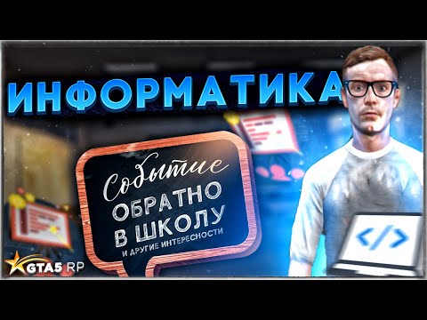 ИНФОРМАТИКА НА ШКОЛЬНОМ ИВЕНТЕ ГТА 5 РП. БОЛЬШЕ КОЛОКОЛЬЧИКОВ GTA 5 RP.