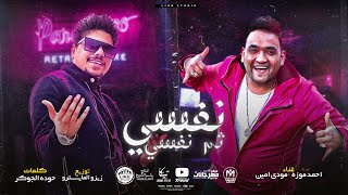 انا نفسي ثم نفسي ثم طز في كله احمد موزه السلطان و مودي امين توزيع زيزو المايسترو