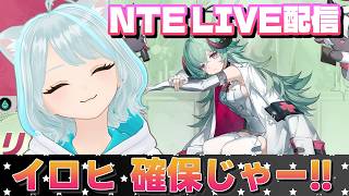 【NTE】回復持ち初Sキャラ「イロヒ」!! 確保するたまー★