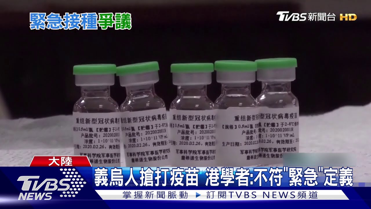 義烏人搶打疫苗 港學者:不符「緊急」定義