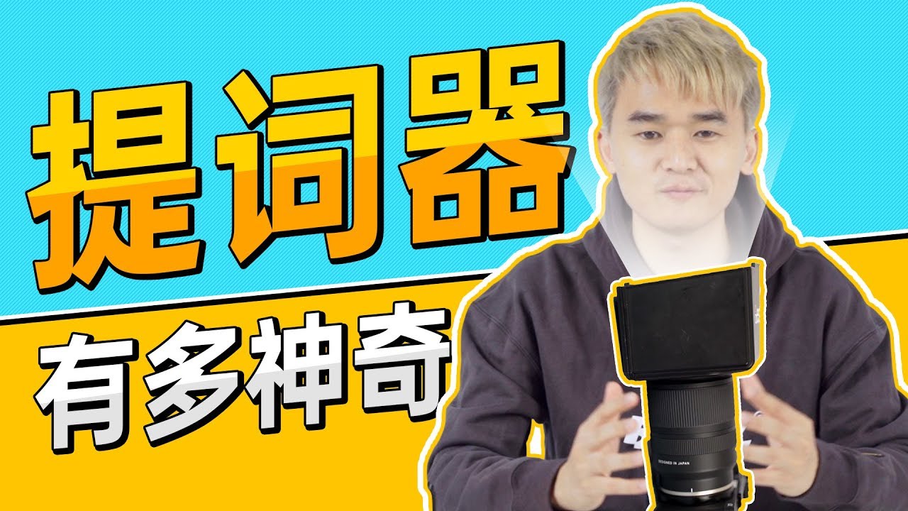 趣體驗 · 提詞器有多神奇？