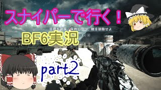 ［SV−98］スナイパーで行く！BF6実況part2